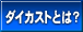 �_�C�J�X�g�Ƃ́H