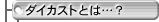 �_�C�J�X�g�Ƃ́c�H