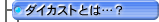 �_�C�J�X�g�Ƃ́c�H