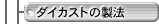�_�C�J�X�g�̐��@