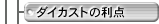 �_�C�J�X�g�̗��_