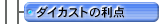 �_�C�J�X�g�̗��_