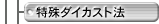����_�C�J�X�g�@