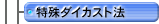 ����_�C�J�X�g�@